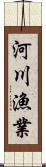 河川漁業 Scroll