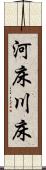 河床 Scroll