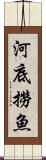 河底撈魚 Scroll