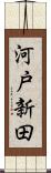 河戸新田 Scroll