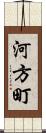 河方町 Scroll