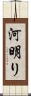 河明り Scroll