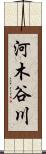 河木谷川 Scroll