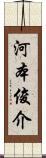 河本俊介 Scroll