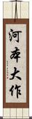 河本大作 Scroll