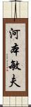 河本敏夫 Scroll