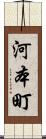 河本町 Scroll