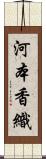 河本香織 Scroll