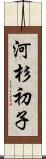 河杉初子 Scroll