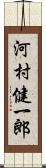 河村健一郎 Scroll