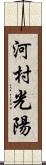 河村光陽 Scroll