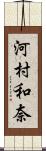 河村和奈 Scroll
