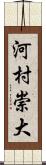 河村崇大 Scroll