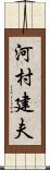 河村建夫 Scroll