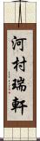 河村瑞軒 Scroll