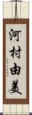 河村由美 Scroll