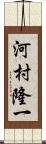 河村隆一 Scroll
