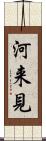 河来見 Scroll