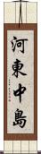 河東中島 Scroll
