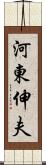 河東伸夫 Scroll