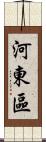 河東區 Scroll