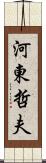 河東哲夫 Scroll
