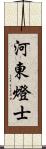 河東燈士 Scroll