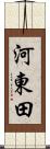 河東田 Scroll