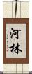 河林 Scroll