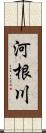 河根川 Scroll