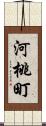 河桃町 Scroll