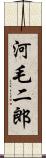 河毛二郎 Scroll