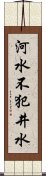 河水不犯井水 Scroll