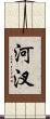 河汊 Scroll