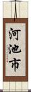 河池市 Scroll