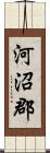 河沼郡 Scroll