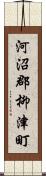 河沼郡柳津町 Scroll