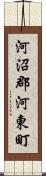 河沼郡河東町 Scroll