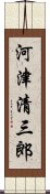 河津清三郎 Scroll