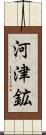 河津鉱 Scroll