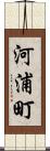 河浦町 Scroll