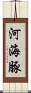 河海豚 Scroll