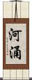 河涌 Scroll