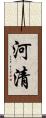 河清 Scroll