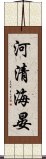 河清海晏 Scroll