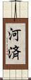 河済 Scroll