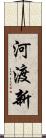 河渡新 Scroll