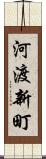 河渡新町 Scroll