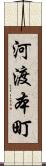 河渡本町 Scroll