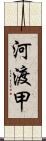 河渡甲 Scroll